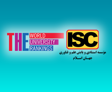 أداء جامعات الدول الآسيوية المسلمة في تصنيف التايمز لعام 2024 / زيادة تواجد جامعات الجمهورية الإسلامية الإيرانية