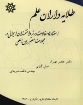 طلایه داران علم: استنادها و مقالات برتر دانشمندان ایرانی در مجلات معتبر بین المللی