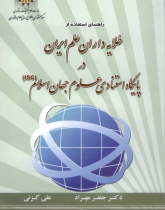 راهنمای استفاده از طلایه داران علم ایران در پایگاه استنادی جهان اسلام (ISC)