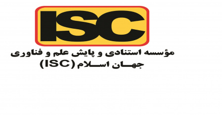 مصوبه جدید شورای گسترش آموزش عالی در خصوص  مؤسسه استنادی و پایش علم و فناوری جهان اسلام (ISC)