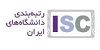 آغاز فرایند ورود اطلاعات در سامانه رتبه بندی ISC جهت رتبه بندی سال ۹۶-۱۳۹۵ پایگاه استنادی علوم جهان اسلام