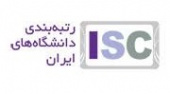 گروه رتبه بندی پایگاه استنادی علوم جهان اسلام (ISC) رتبه بندی سال ۹۴-۹۳ دانشگاه ها و موسسات پژوهشی کشور را منتشر کرد