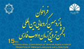 برگزاری کارگاه آموزشی اخلاق در پژوهش در پانزدهین گردهمایی بین المللی انجمن ترویج زبان و ادب فارسی