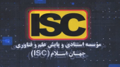 موسسه استنادی و پایش علم و فناوری جهان اسلام(ISC)