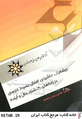 دو کتاب درباره سامانه تحلیل حروف ربط و ریشه یابی ماشینی افعال فارسی، در فضای وب منتشر شد